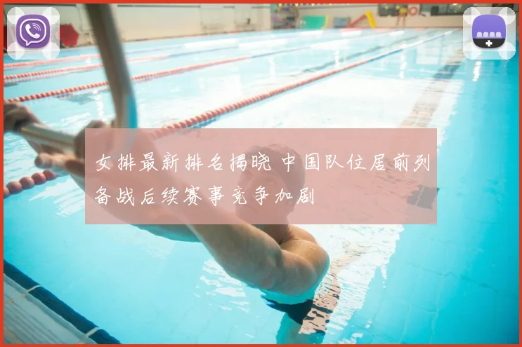 女排最新排名揭晓 中国队位居前列备战后续赛事竞争加剧