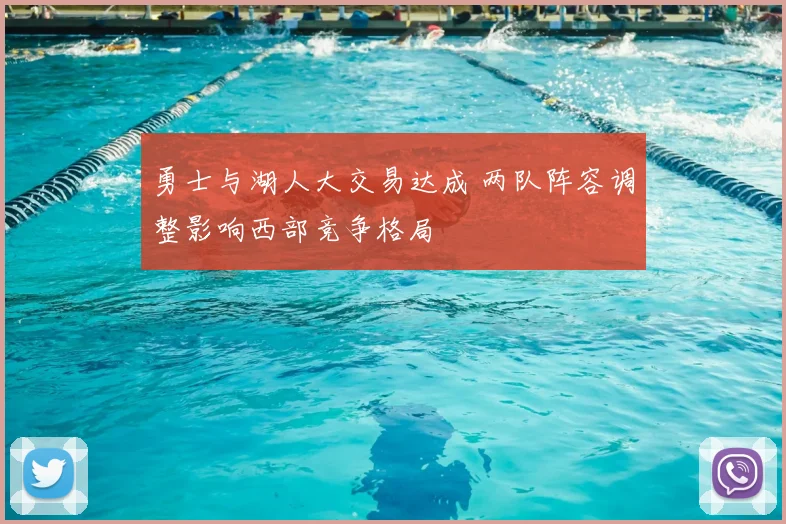 勇士与湖人大交易达成 两队阵容调整影响西部竞争格局