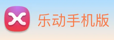 乐动手机版 Logo